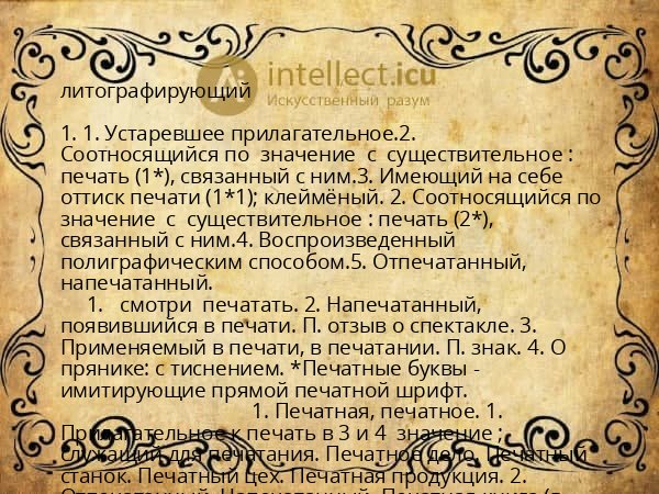 литографирующий