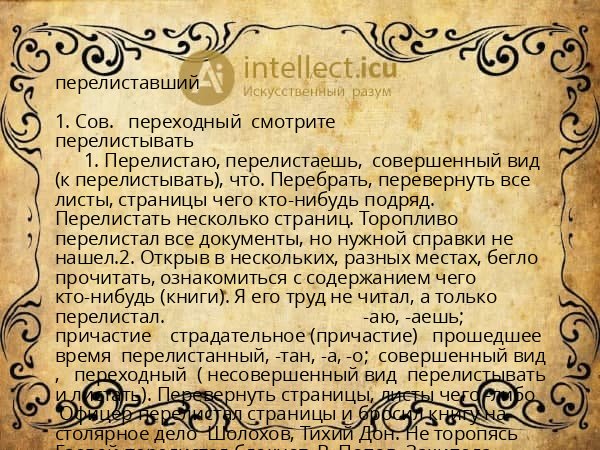 перелиставший