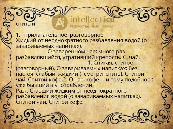 спитый
