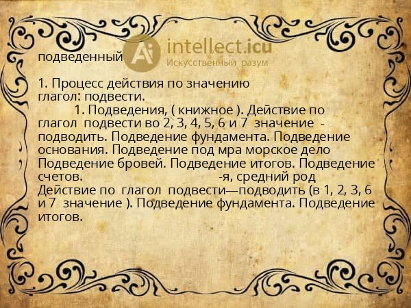 подведенный