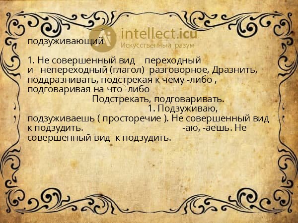 подзуживающий