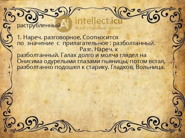 раструбленный