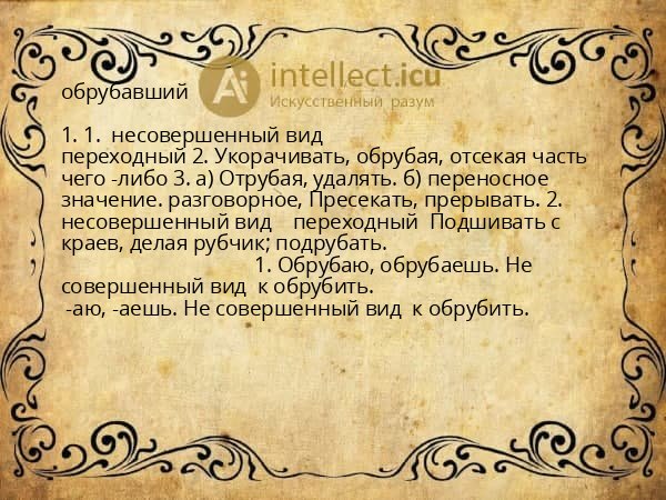 обрубавший
