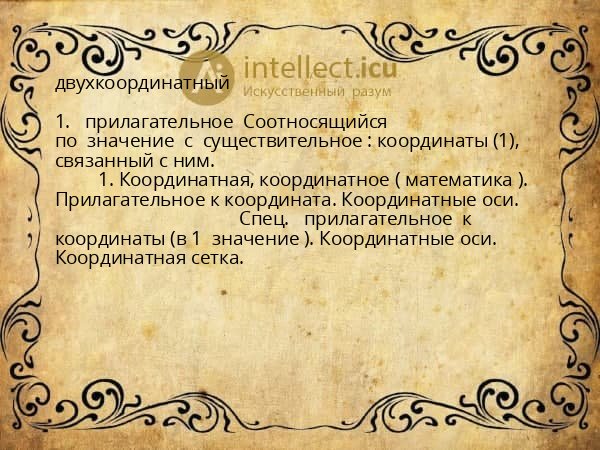двухкоординатный