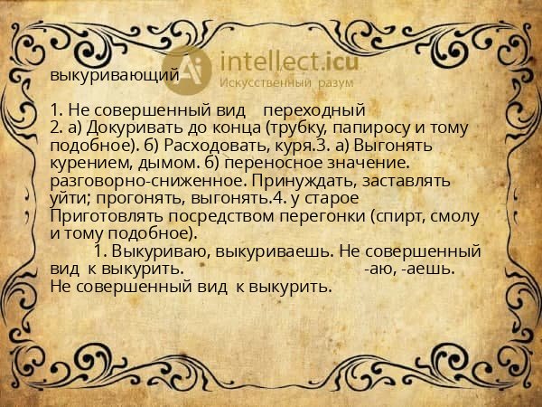 выкуривающий