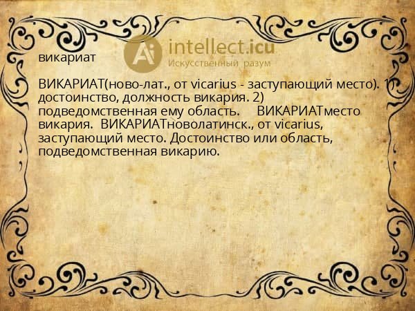 викариат