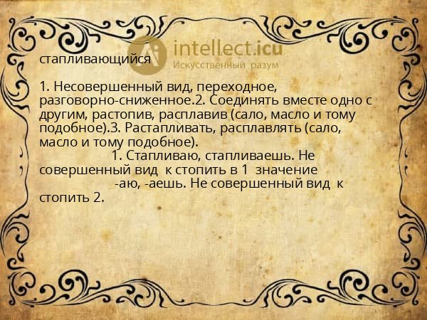 стапливающийся