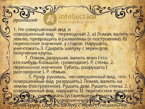 рушивший