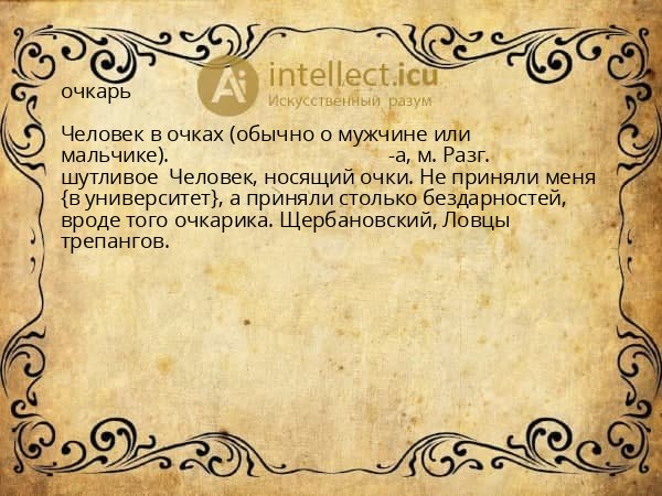 очкарь