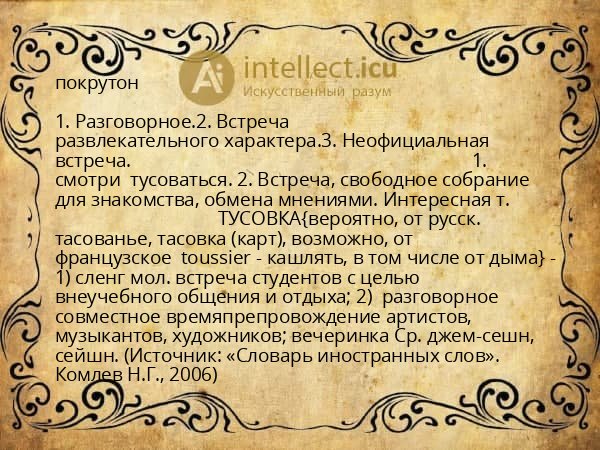 покрутон