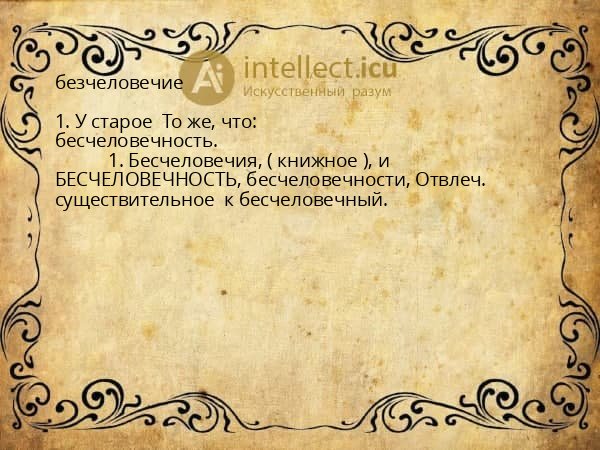 безчеловечие