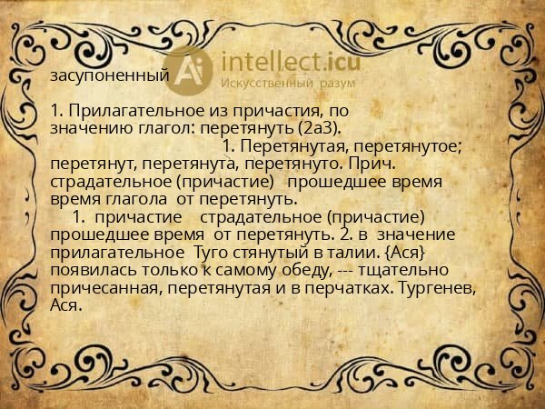 засупоненный