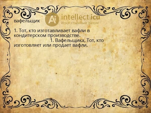 вафельщик