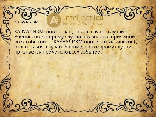 казуализм