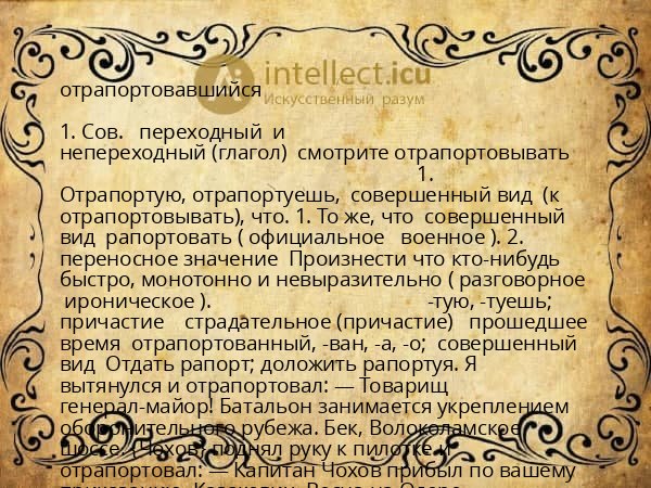 отрапортовавшийся