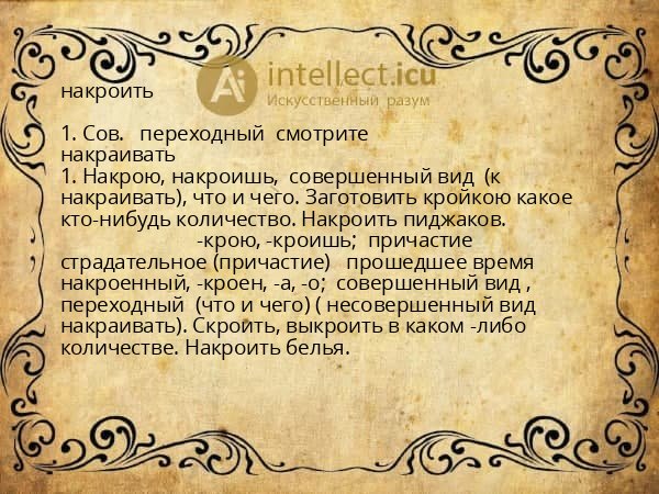 накроить