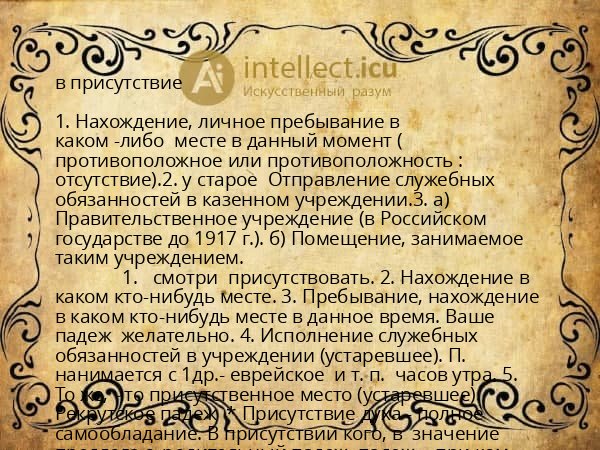 в присутствие