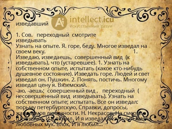 изведавший