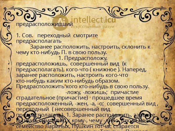 предрасположивший