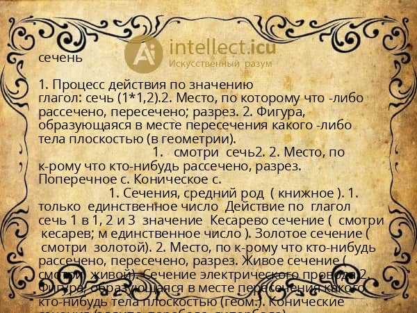 сечень