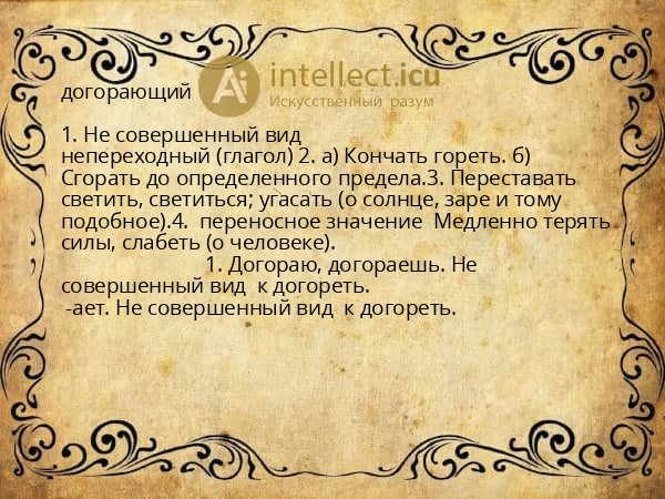 догорающий