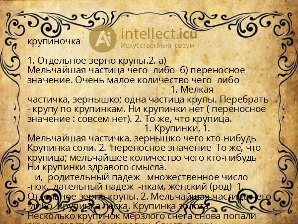 крупиночка