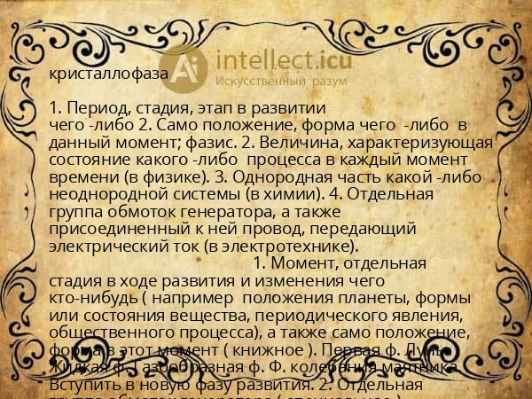 кристаллофаза