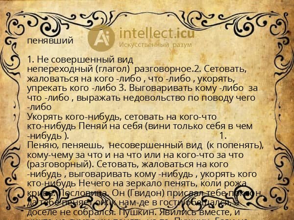 пенявший