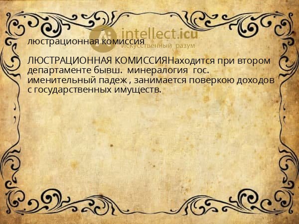 люстрационная комиссия
