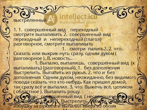 выстреленный