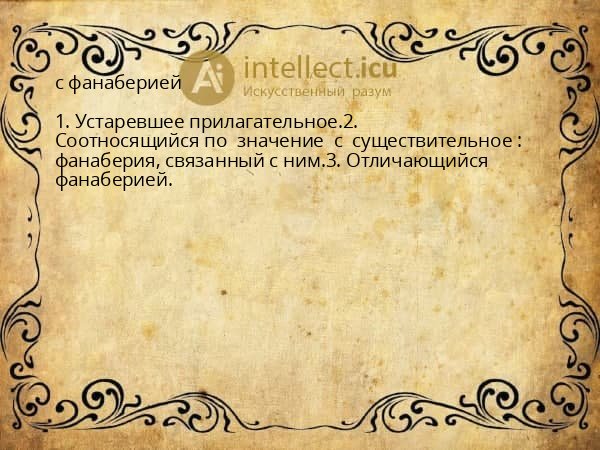 с фанаберией