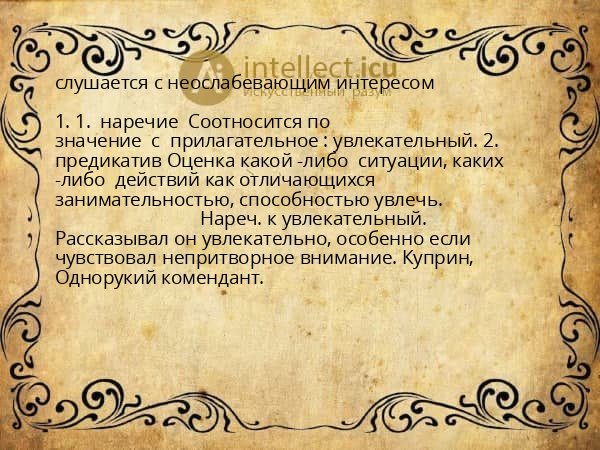 слушается с неослабевающим интересом