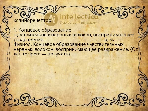 холинорецептор