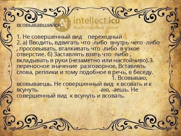 всовывавшийся