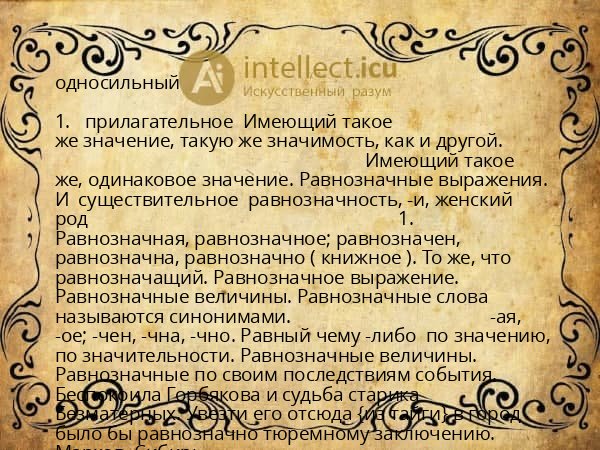 односильный