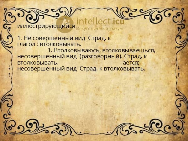 иллюстрирующийся