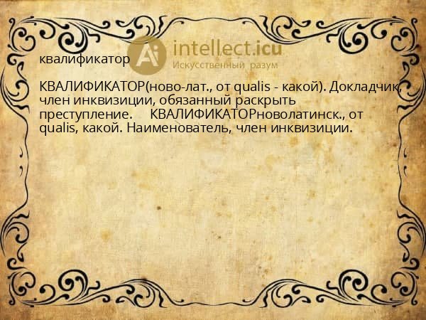 квалификатор