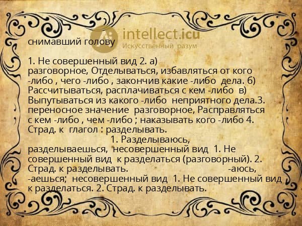 снимавший голову