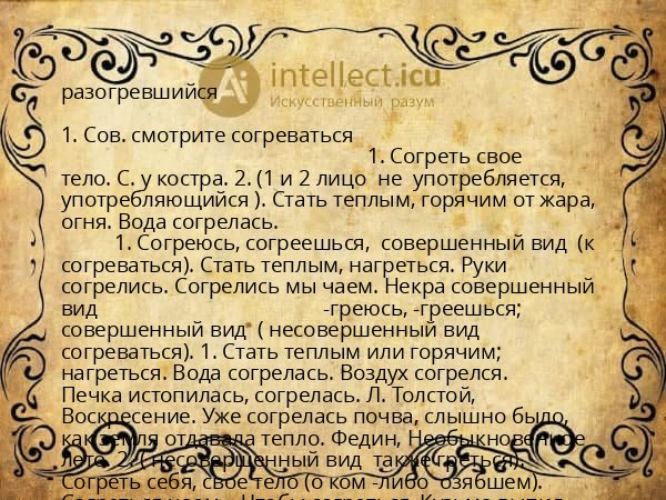 разогревшийся