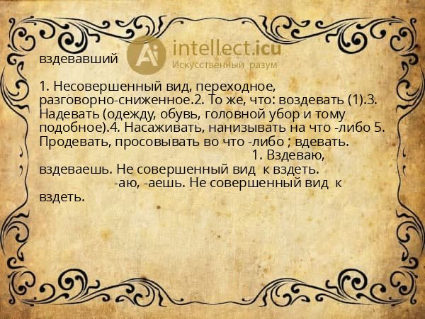 вздевавший