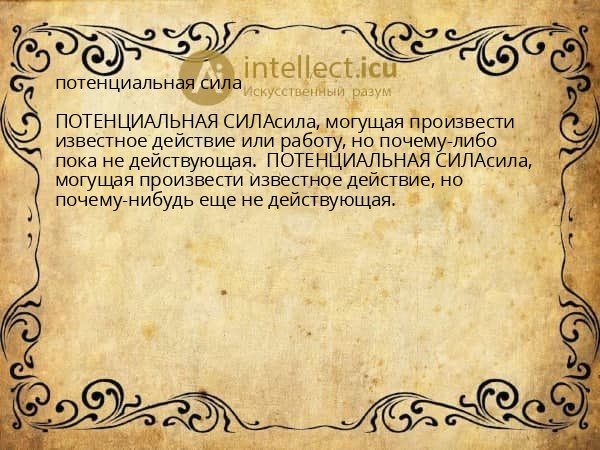 потенциальная сила