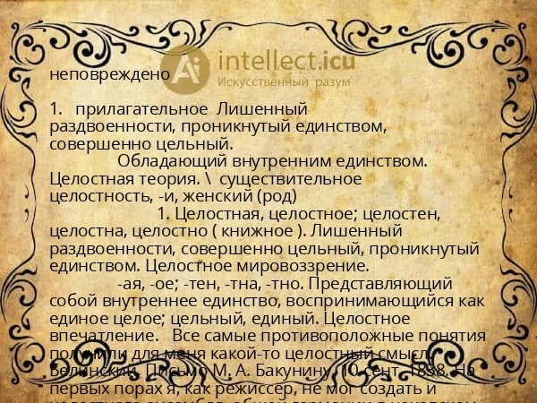 неповреждено