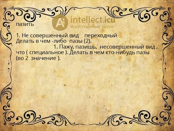 пазить