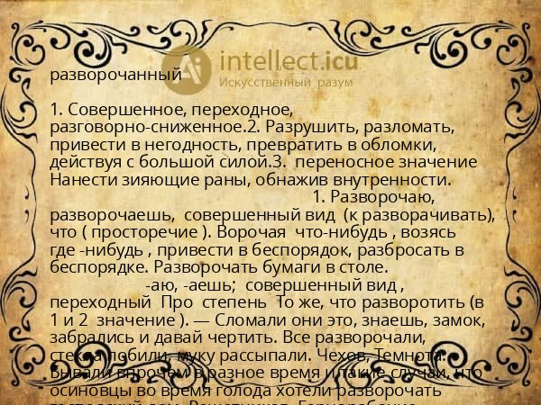 разворочанный