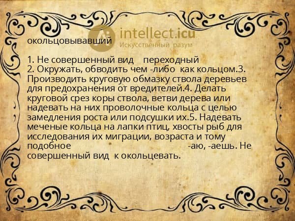 окольцовывавший