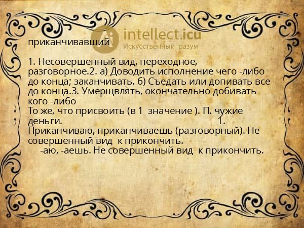 приканчивавший