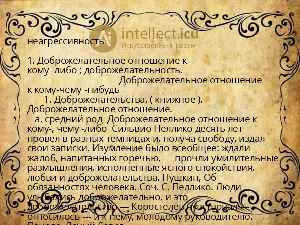 неагрессивность