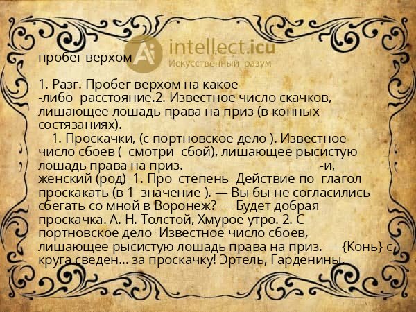 пробег верхом