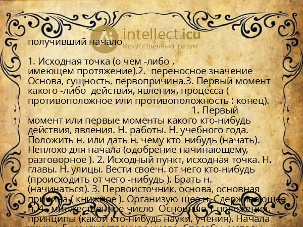 получивший начало