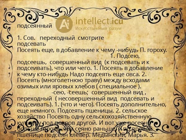 подсеянный